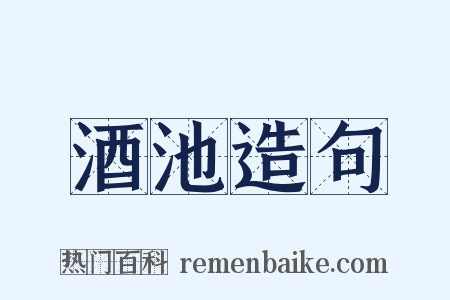 酒池造句是什么意思的图片